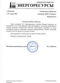 отзыв АО Энергоресурсы о ГЛОНАСС/GPS мониторинге транспорта