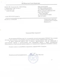 Отзыв от ИП Федотова Е.Б.
