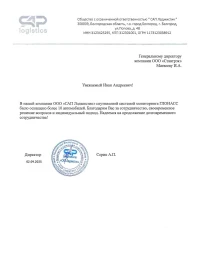 отзыв ОБЩЕСТВО С ОГРАНИЧЕННОЙ ОТВЕТСТВЕННОСТЬЮ "САП ЛОДЖИСТИК"