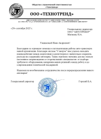 Отзыв от Общество с ограниченной ответственностью «ТЕХНОТРЕНД»