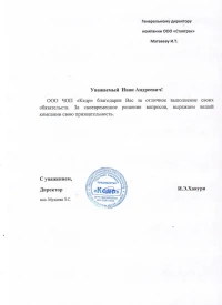 Отзыв от ООО ЧОП "Кедр"