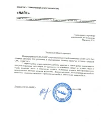 Отзыв от ООО «НАЙС»