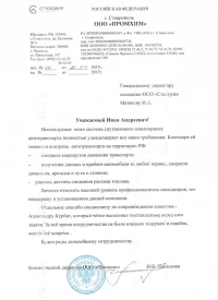 Отзыв от ООО «ПРОМХИМ»