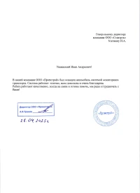 Отзыв от ООО «Промстрой»