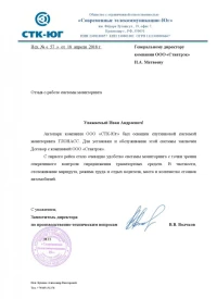 Отзыв от ООО «СТК-Юг»