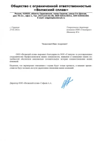 Отзыв от ООО "Волжский сплав"