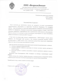 Отзыв от ООО «Возрождение»