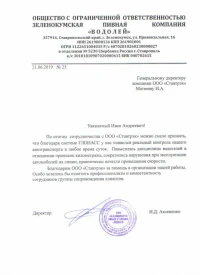Отзыв от ООО ЗПК «ВОДОЛЕЙ»